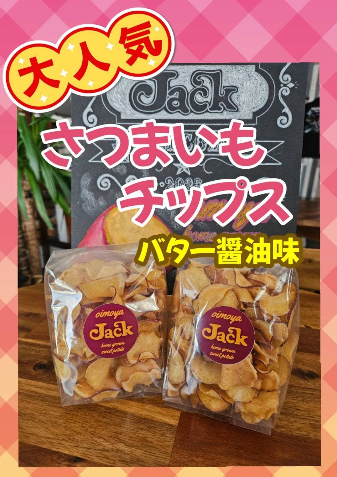 さつまいも.oimoyajack.KANANFARM.石巻市.東松島市.宮城県.農薬不使用栽培.自社生産.スイーツ.キッチンカー.赤井.さつまいもチップス